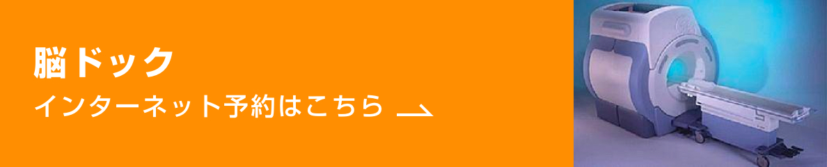脳ドック　インターネット予約はこちら