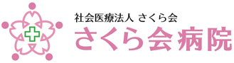 社会医療法人　さくら会病院